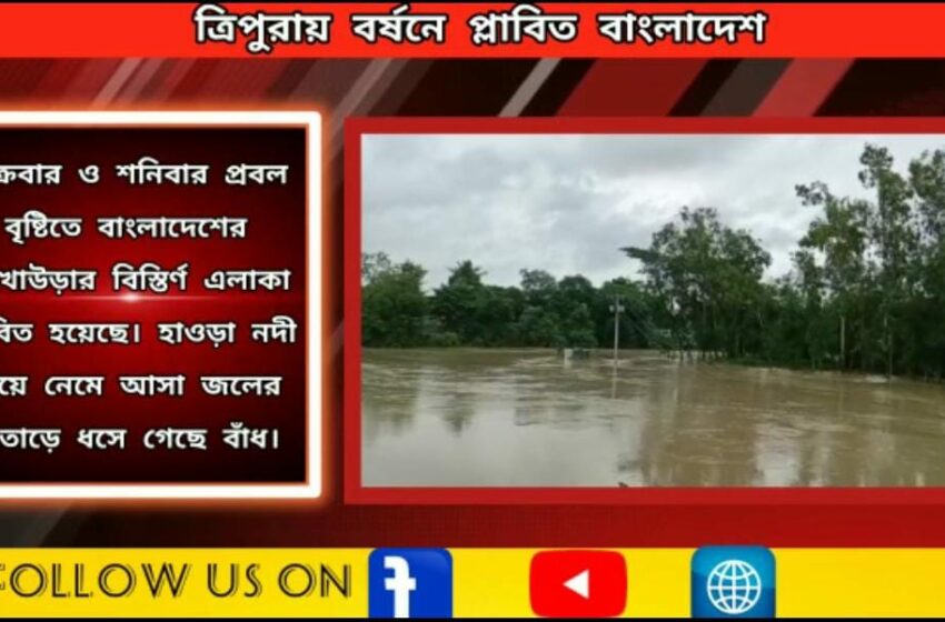  ত্রিপুরায় বর্ষণে প্লাবিত বাংলাদেশ