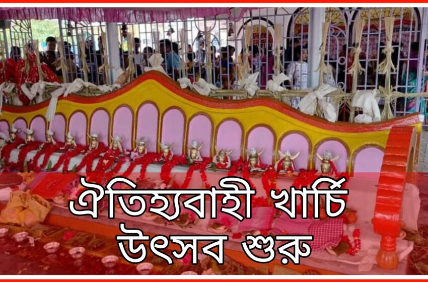 সপ্তাহব্যাপী ঐতিহ্যপূর্ণ খার্চি উৎসব শুরু