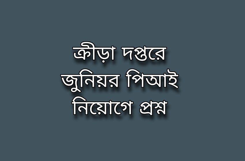  বিজ্ঞাপন ছাড়া ক্রীড়া দপ্তরে ১০০ জুনিয়র পিআই নিয়োগে প্রশ্ন