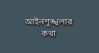 আইনশৃঙ্খলার কথা