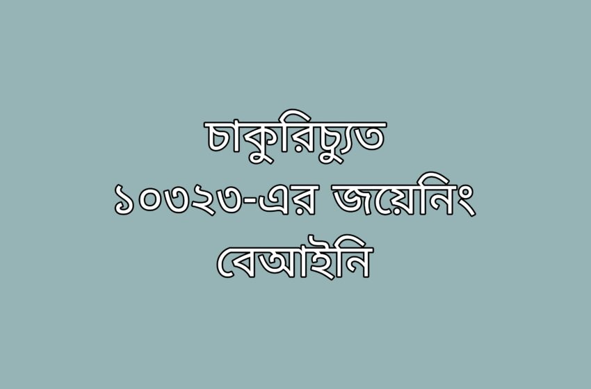 চাকুরিচ্যুতদের জয়েনিং বেআইনি, আদালতের নির্দেশের অবমাননা