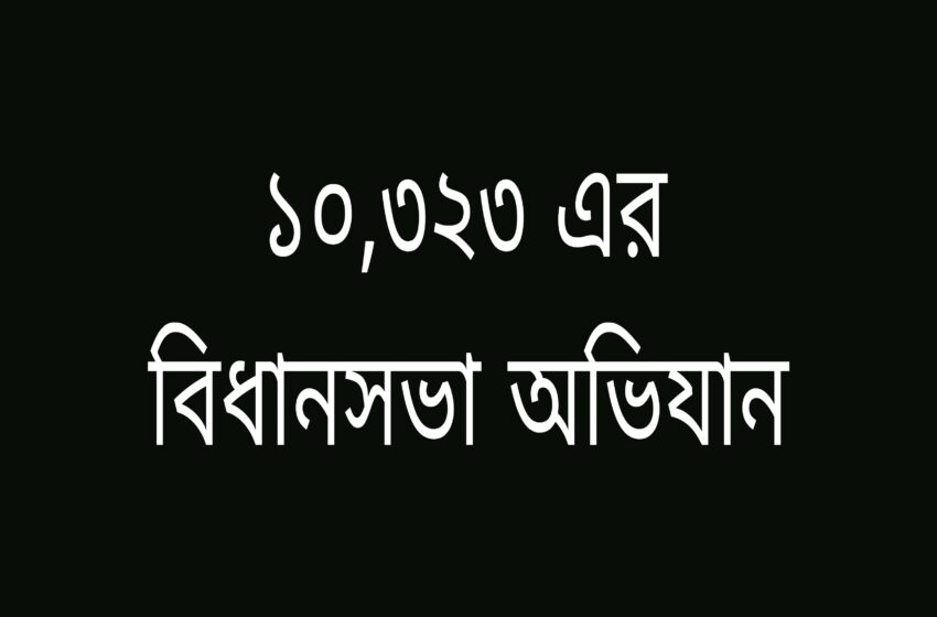 ১০,৩২৩ এর বিধানসভা অভিযান ২৬শে