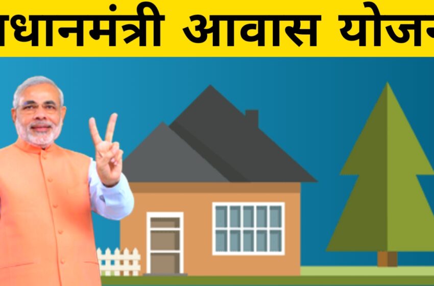 প্রধানমন্ত্রী আবাস যোজনায় রাজ্যে ১,১৮,৫৫০ টি ঘর নির্মাণ সম্পন্ন