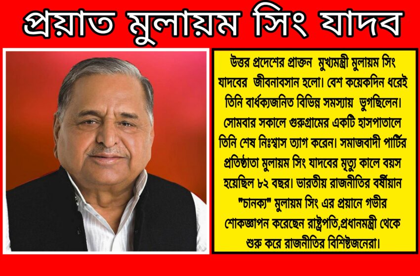  প্রয়াত মুলায়ম সিং যাদব