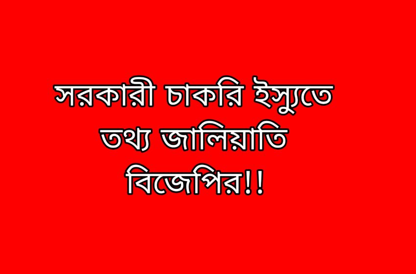 সরকারী চাকরি ইস্যুতে তথ্য জালিয়াতি বিজেপির!!