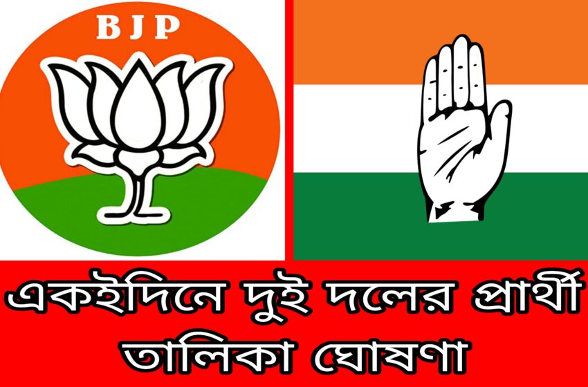  একইদিনে দুই দলের প্রার্থী তালিকা ঘোষণা!!