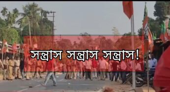 সন্ত্রাস সন্ত্রাস সন্ত্রাস!