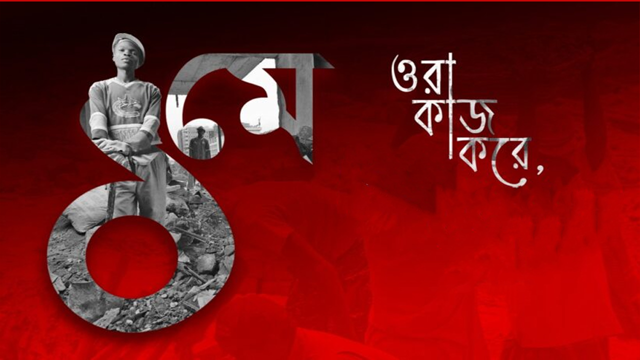 ওরা কাজ করে।