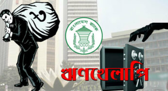 বাংলাদেশে অর্থনীতিতে সঙ্কট খেলাপি ঋণ ১৩১৬২০ কোটি।
