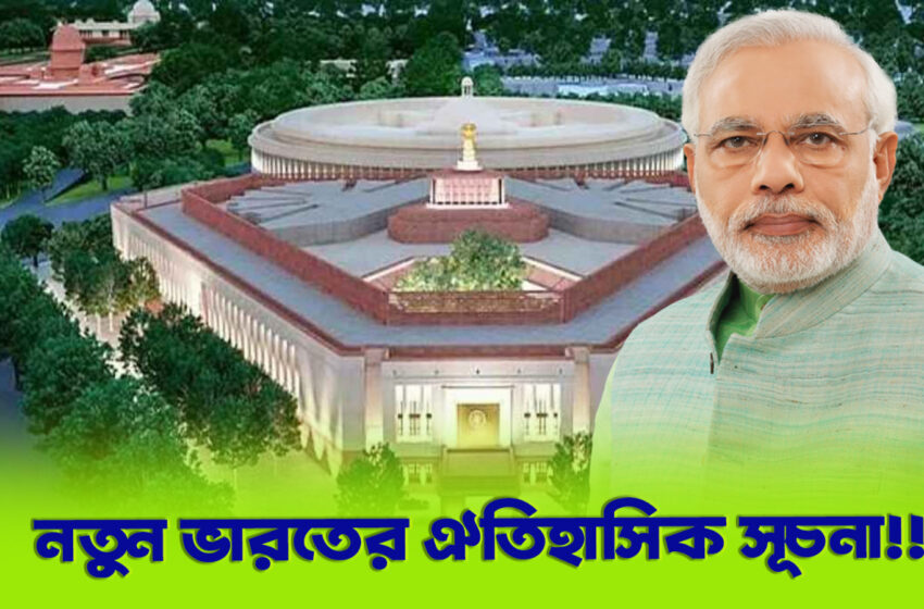 নয়া ভারতের সূচনা!!