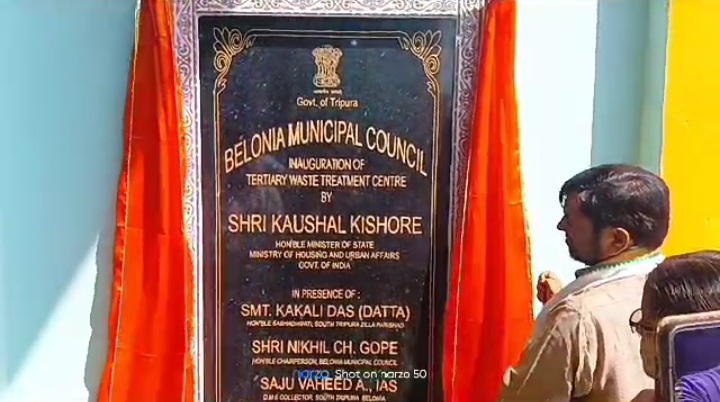  বিলোনীয়ায় ওয়েস্ট প্রসেসিং সেন্টারের উদ্বোধন