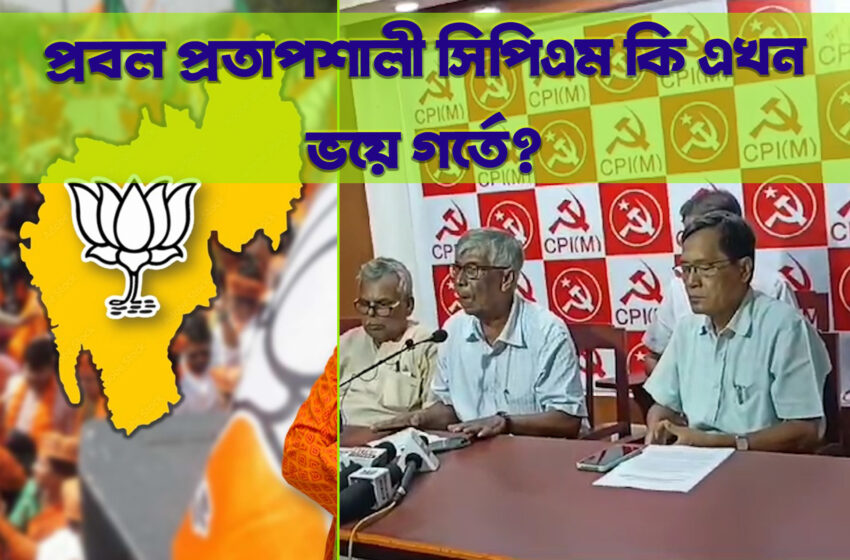 প্রবল প্রতাপশালী সিপিএম কি এখন ভয়ে গর্তে?