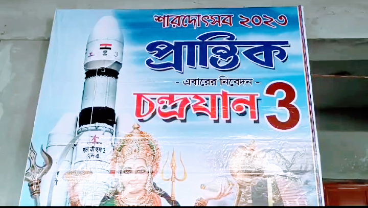 চন্দ্রযান-৩ এর আদলে প্রান্তিক ক্লাবের পুজো প্যান্ডেল!!