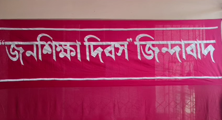  ৭৯ তম জনশিক্ষা দিবস উদযাপন!