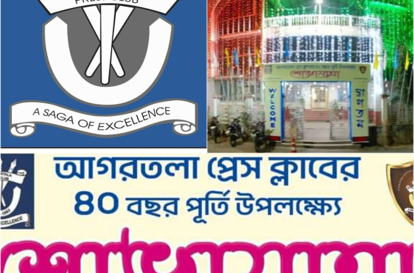  আগরতলা প্রেসক্লাবের চল্লিশ বর্ষ পূর্তি!!