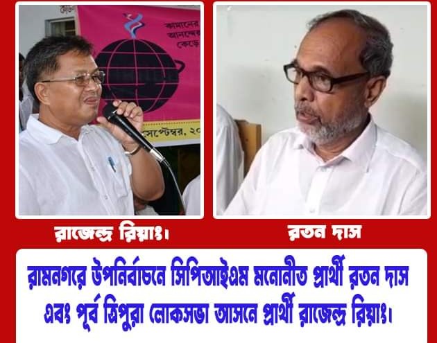  পূর্ব আসনে সিপিএমের প্রার্থী রাজেন্দ্র, রামনগরে রতন দাস!!