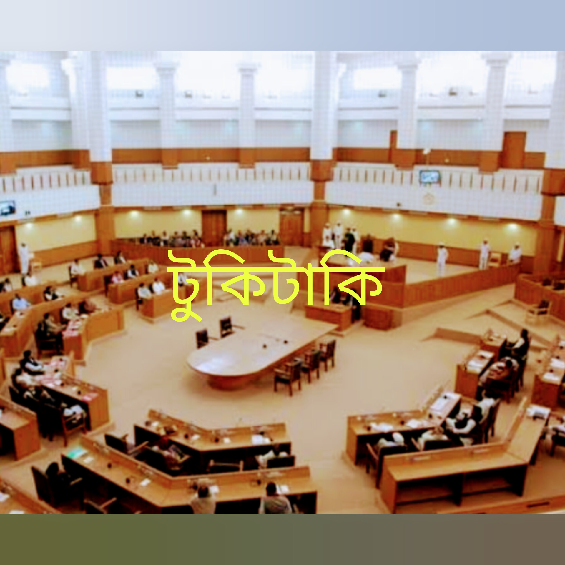বিধানসভার-টুকিটাকি!!