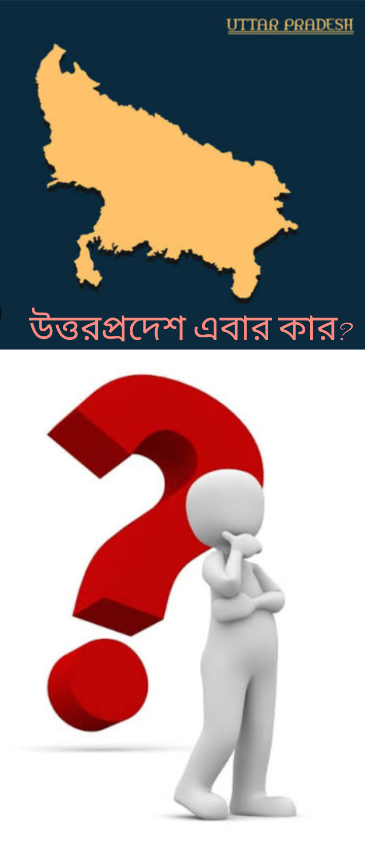 উত্তরপ্রদেশ এবার কার?