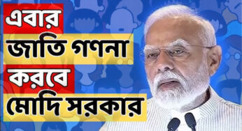 জাত গণনা রাজনীতি!