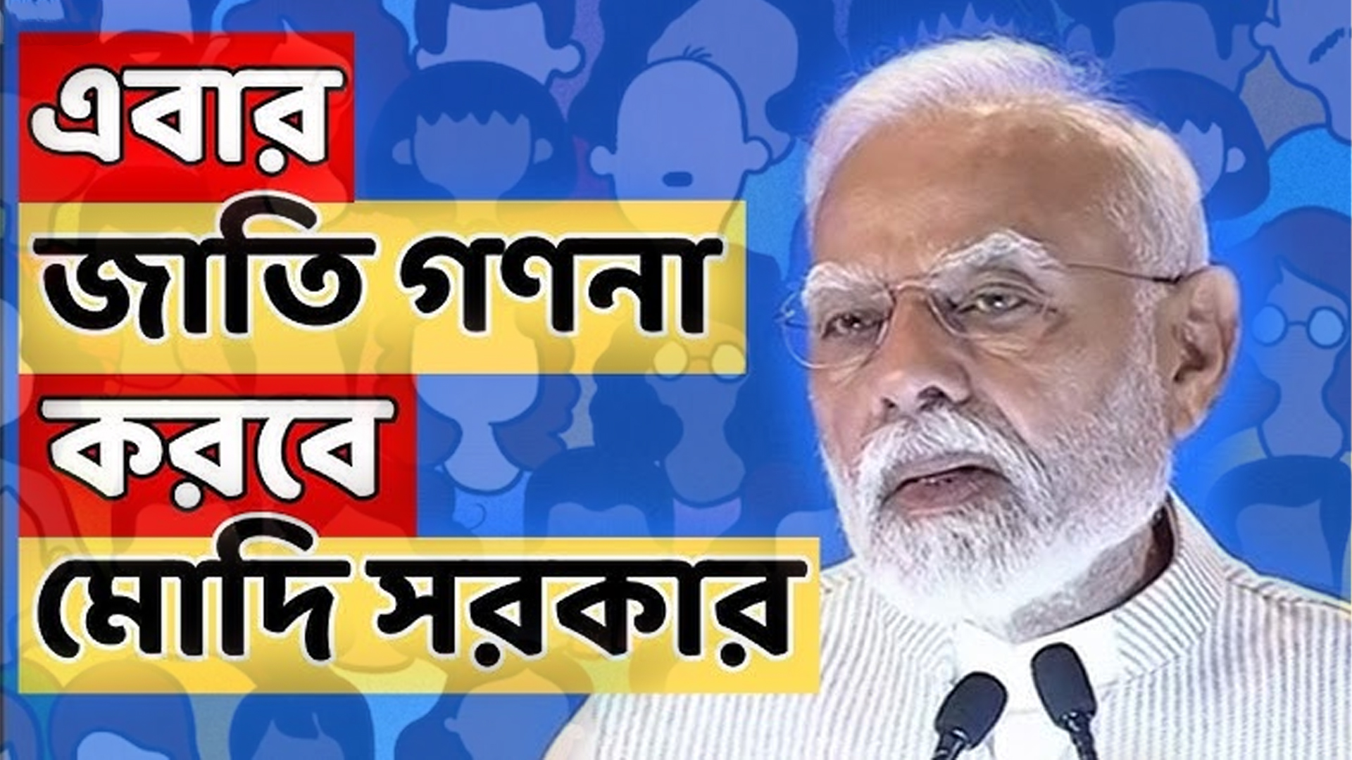 জাত গণনা রাজনীতি!