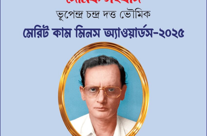 ভূপেন্দ্র চন্দ্র দত্ত ভৌমিক মেরিট কাম মিনস অ্যাওয়ার্ডস-২৫,অদম্য মেধার খোঁজে দৈনিক সংবাদ!!