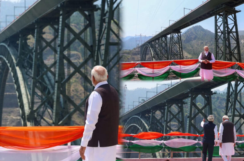 শুক্রবার বিশ্বের সর্বোচ্চ রেলসেতু চেনাব চন্দ্রভাগা ব্রিজের উদ্বোধন করলেন প্রধানমন্ত্রী নরেন্দ্র মোদী!!