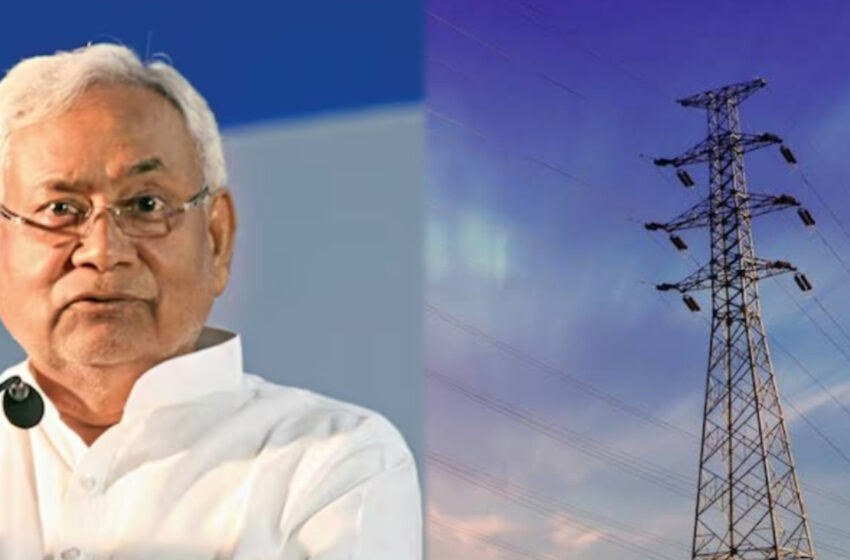  বিহারের জনগনের জন্য ১২৫ ইউনিট বিদ্যুৎ ফ্রি পরিষেবা, ঘোষণা নীতিশের!!
