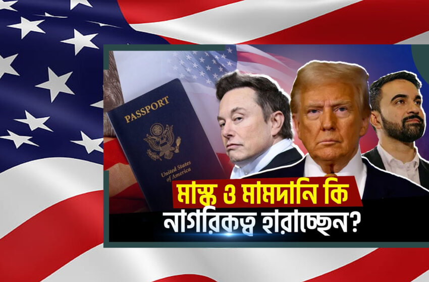  নাগরিকত্বে টানাটানি!!
