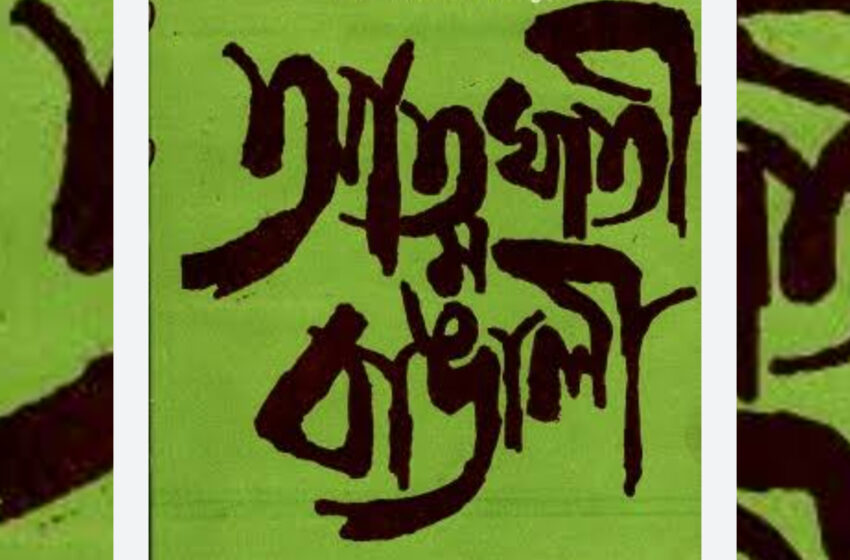 আত্মবিস্মৃত বাঙালি!!
