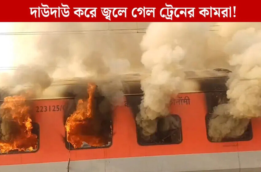 গরিব রথ ট্রেনে চলন্ত অবস্থায় আগুন!!