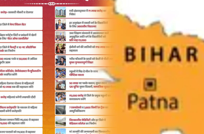 বিকশিত বিহারের ঢালাও দিয়ে এনডিএর সংকল্প প্রতিশ্রুতি এ পত্র প্রকাশ!!