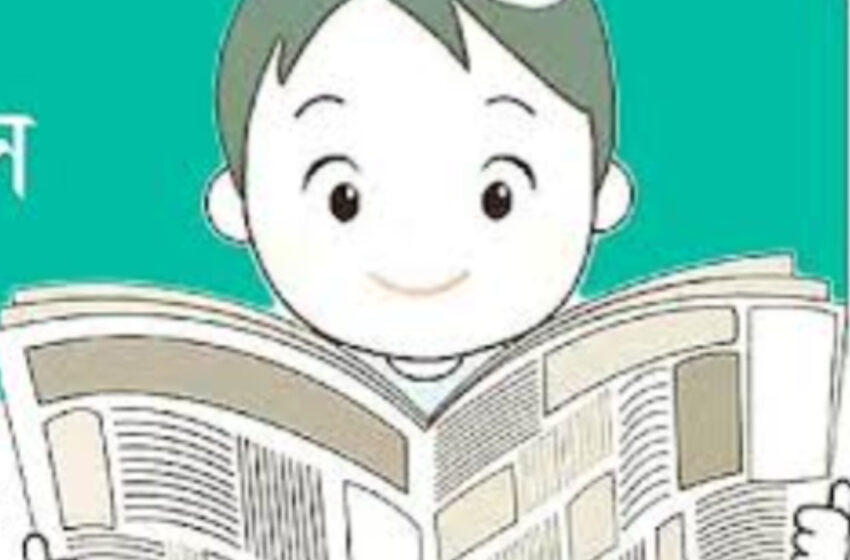  সরকারি স্কুলে সংবাদপত্র পাঠ বাধ্যতামূলক করা হলো নির্দেশ উত্তরপ্রদেশ সরকারের!!