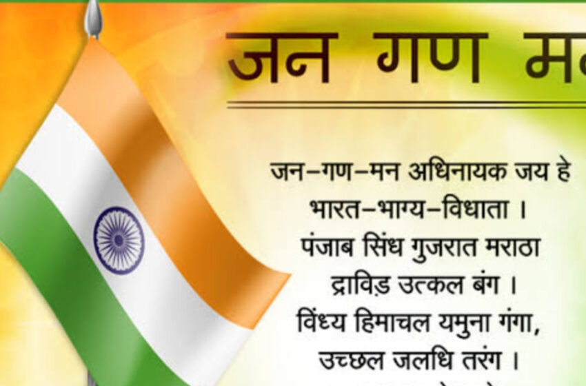  জাতীয় সংগীত প্রথম লাইনই গাইলেন ভুল!!