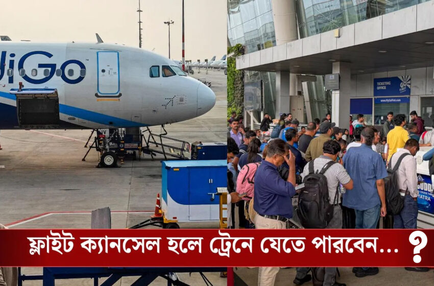  বিমান বাতিলে যাত্রী চাপ রেলে!!