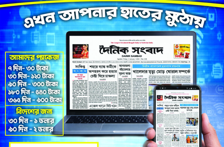  দৈনিক সংবাদ ই-পেপার এখন হাতের মুঠোয়