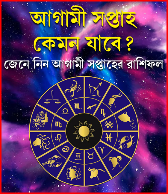 আগামী সপ্তাহ কেমন যাবে?
