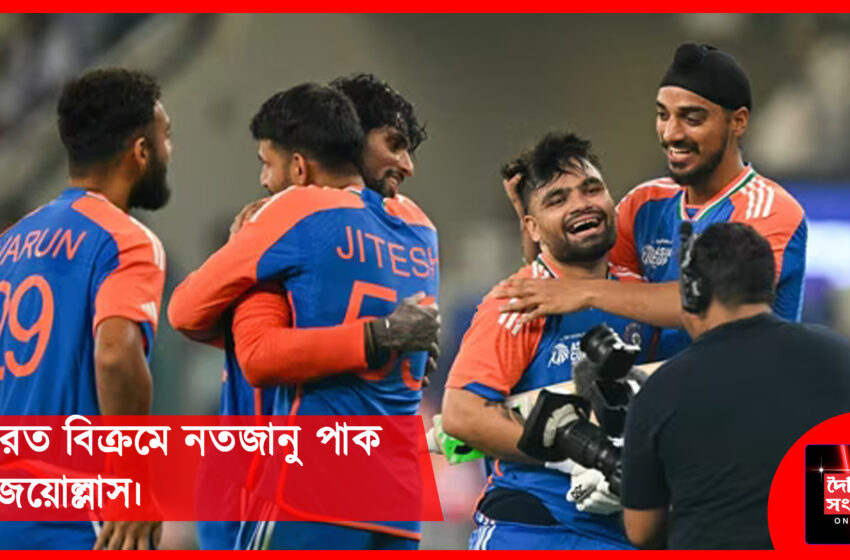  ভারত বিক্রমে নতজানু পাকবিজয়োল্লাস।