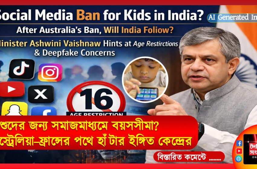  শিশুদের জন্য সমাজমাধ্যমে বয়সসীমা? অস্ট্রেলিয়া–ফ্রান্সের পথে হাঁটার ইঙ্গিত কেন্দ্রের