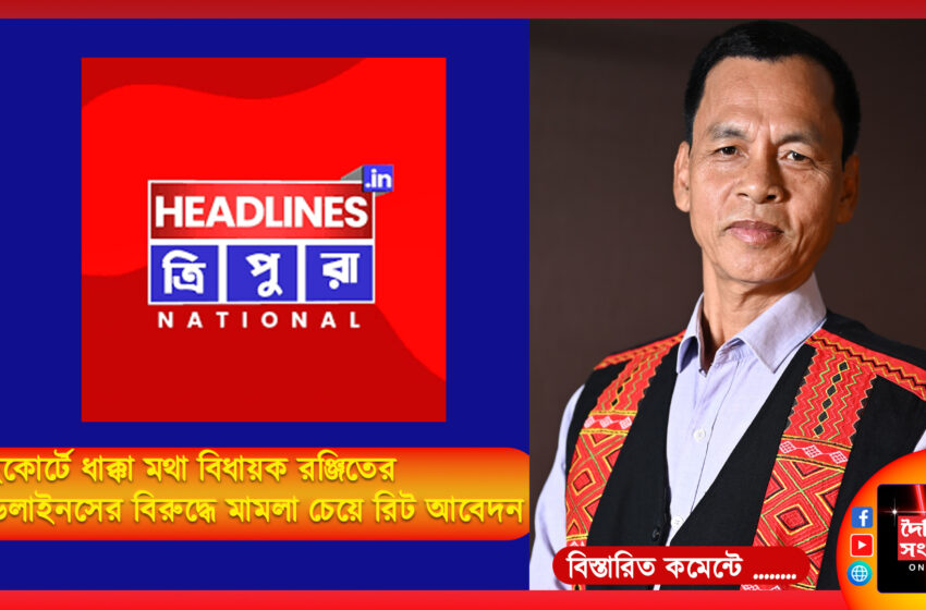  হাইকোর্টে ধাক্কা মথা বিধায়ক রঞ্জিতের হেডলাইনসের বিরুদ্ধে মামলা চেয়ে রিট আবেদন খারিজ