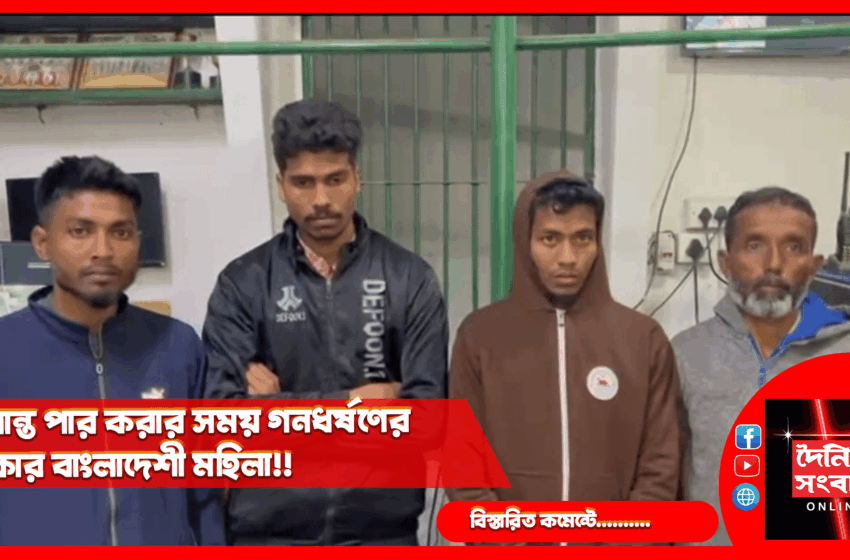  সীমান্ত পার করার সময় গনধর্ষণের শিকার বাংলাদেশী মহিলা!!