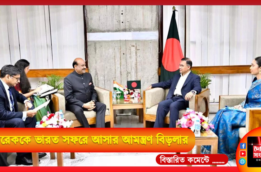  তারেককে ভারত সফরে আসার আমন্ত্রণ বিড়লার