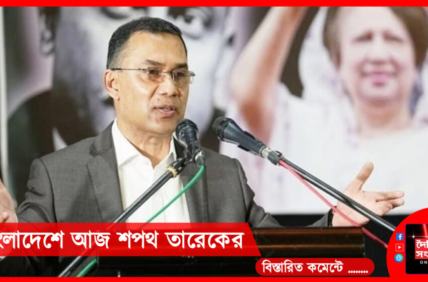  বাংলাদেশে আজ শপথ তারেকের