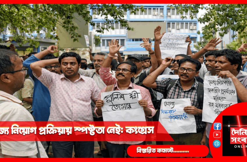  রাজ্যে নিয়োগ প্রক্রিয়ায় স্পষ্টতা নেই: কংগ্রেস