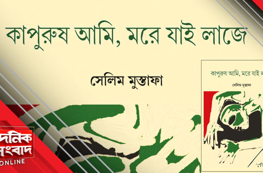  পুস্তক পর্যালোচনা : সেলিমের দশম কবিতা পুস্তিকা কাপুরুষ আমি, মরে যাই লাজে
