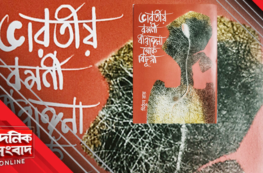  ভারতীয় রমণী: বীরাঙ্গনা থেকে বিদূষী— নারী শক্তির অন্বেষণ