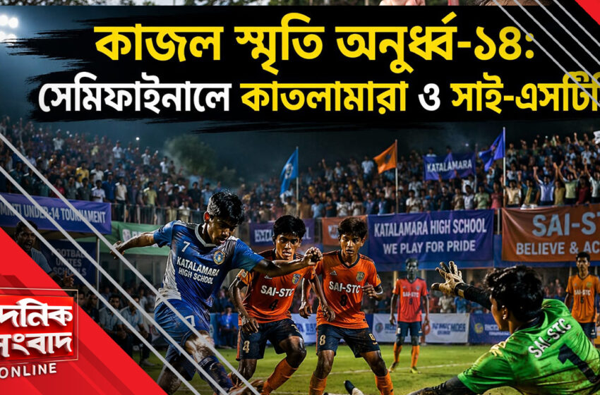  কাজল স্মৃতি অনূর্ধ্ব-১৪ ফুটবলে সেমিতে কাতলামারা ও সাই-এসটিসি!!