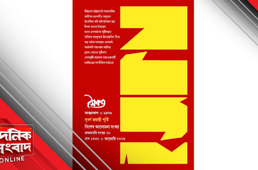  পুস্তক পর্যালোচনা : সৈকত সুবর্ণ জয়ন্তী পূর্তি সংখ্যা: লিটল ম্যাগাজিন চর্চার ইতিহাসে এক স্পর্ধিত উচ্চারণ