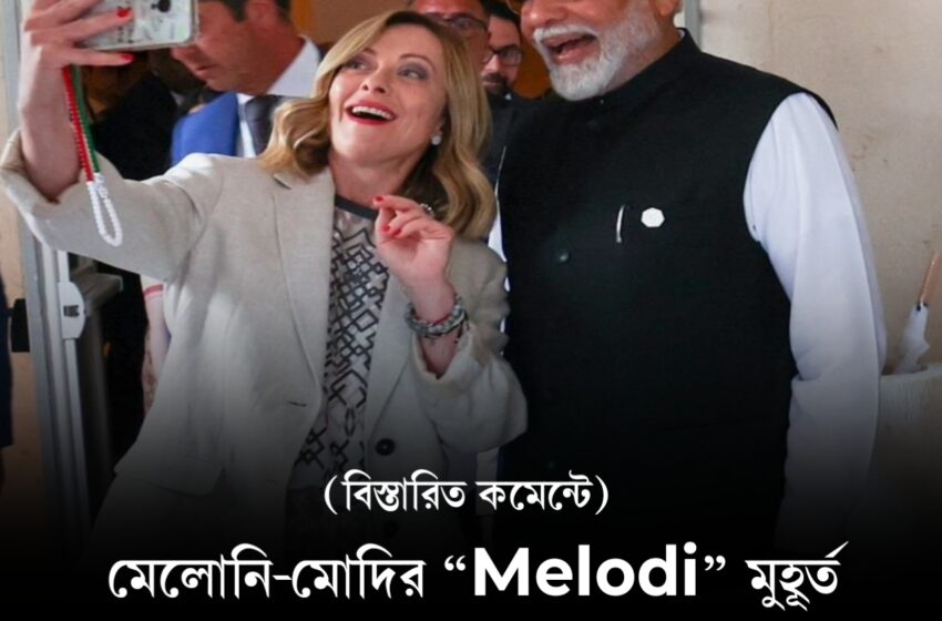  “Melodi” মুহূর্তে জমল রোম! মেলোনি-মোদির হাসি-মজায় ভাইরাল কূটনীতি