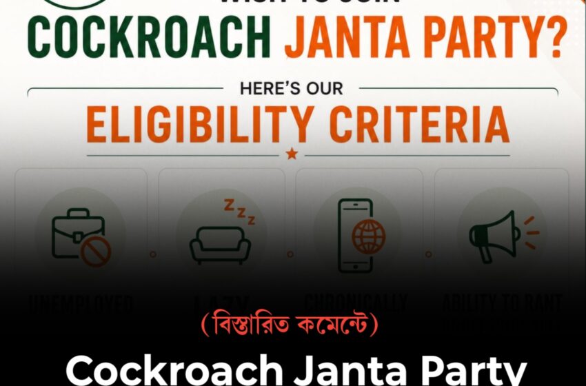  “Cockroach Janta Party”: ব্যঙ্গ থেকে যুব আন্দোলন