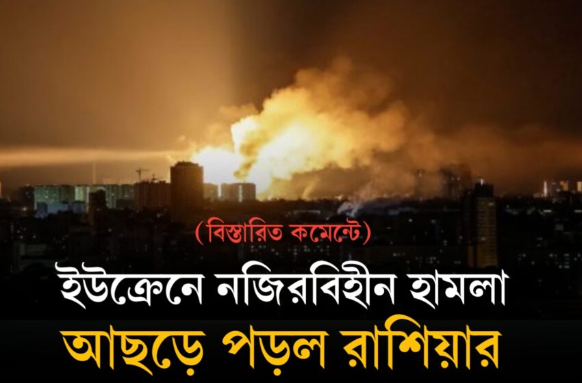  যুদ্ধ শুরুর পর অন্যতম বৃহত্তম বিমান হামলার দাবি ইউক্রেনের; ‘ওরেশনিক’ হাইপারসনিক ক্ষেপণাস্ত্র ব্যবহারের অভিযোগ
